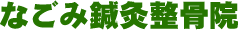 なごみ鍼灸整骨院